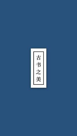 古书之美截图2