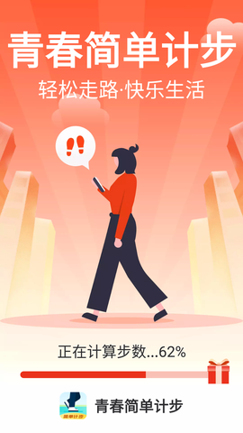 青春简单计步截图2