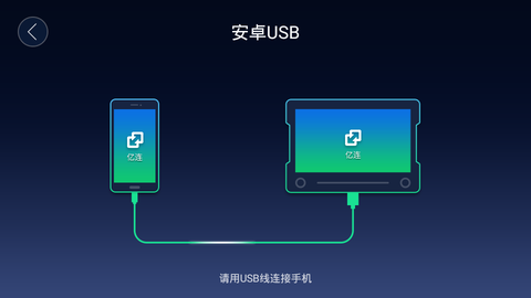 亿连手机互联截图3