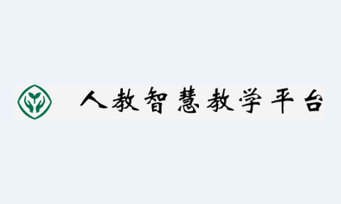 人教智慧教学平台[图1]