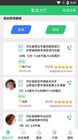 丰诚司机端截图1