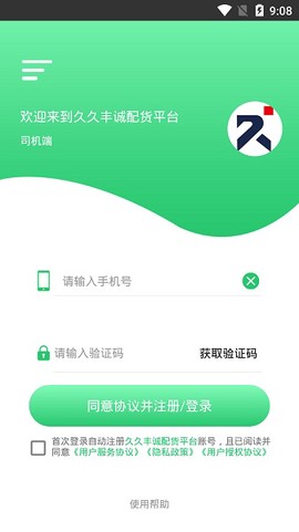 丰诚司机端截图3