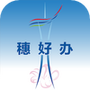 穗好办