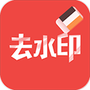 去水印大师