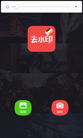 去水印大师截图1