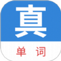 真背单词
