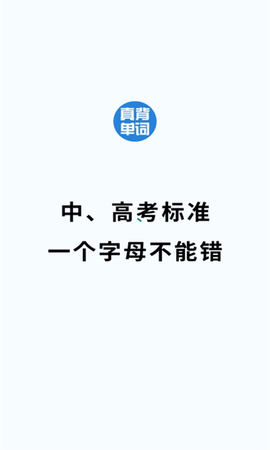 真背单词截图1