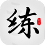 临帖大师
