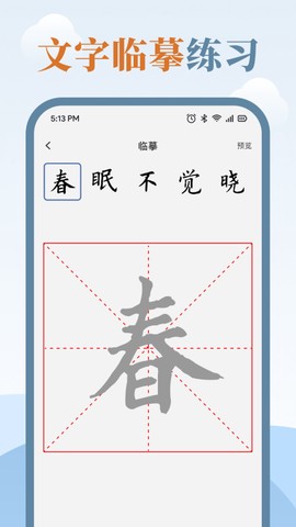 临帖大师截图3