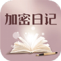 加密日记