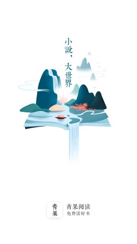 青果阅读截图1