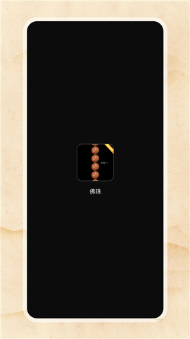 电子佛珠截图3