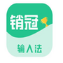 销冠输入法