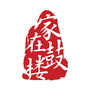 家在鼓楼