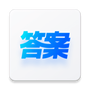 快答案