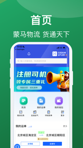蒙马智运司机截图1
