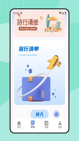 一起去旅行截图3