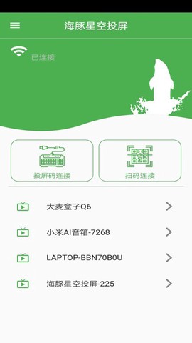 海豚星空投屏手机端截图3
