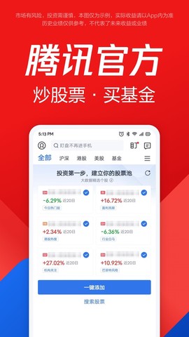 腾讯自选股截图3