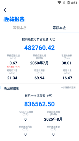 房贷提前还款计算器[图3]