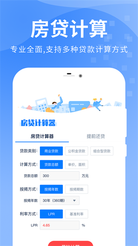 房贷提前还款计算器截图2