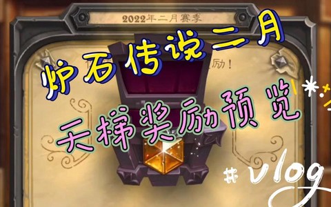 炉石传说天梯有什么奖励[图2]