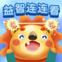 儿童早教益智连连看图标