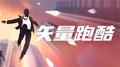 矢量跑酷高级版[图1]