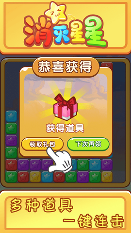 欢乐消星星截图2