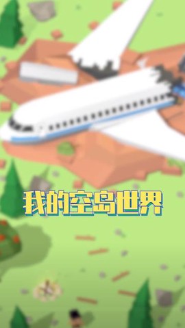 我的空岛世界截图3