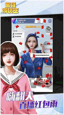 最强带货王[图2]