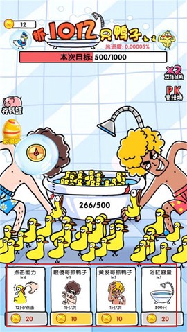 抓鸭子图2