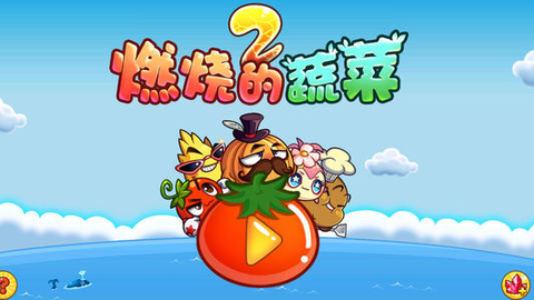 燃烧的蔬菜2[图1]