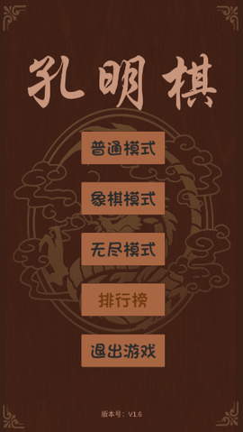 孔明棋截图1