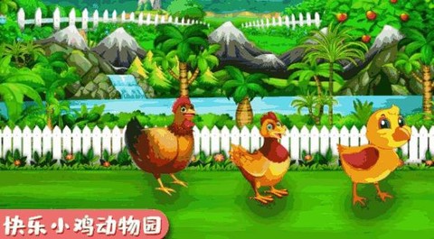 快乐小鸡动物园截图2
