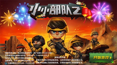 小小部队截图1