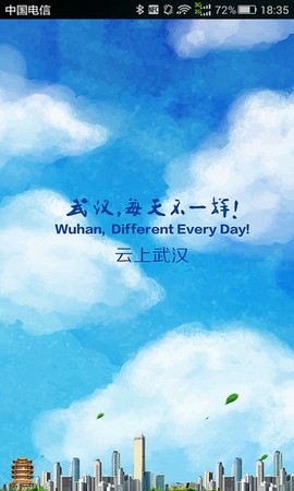 云上武汉截图3