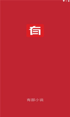 有部小说截图2