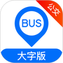 车来了公交大字版