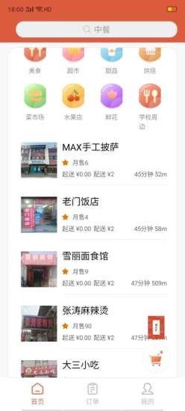 村急送外卖截图2
