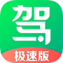 驾校一点通极速版
