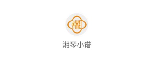 湘琴小谱[图1]