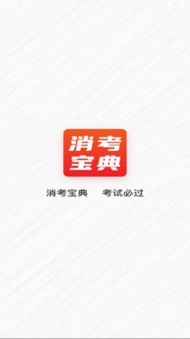 消考宝典[图1]