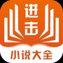 进击小说