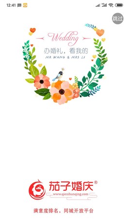 茄子婚庆截图1