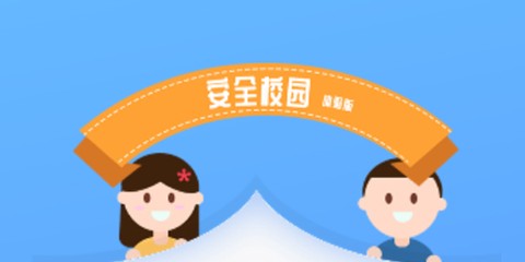 安全校园截图1