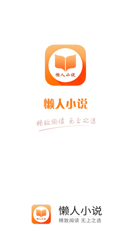 懒人小说截图1