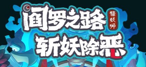 我是猎妖师[图1]