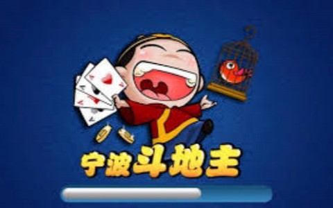 宁波斗地主截图2