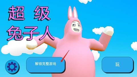 超级兔子人[图1]